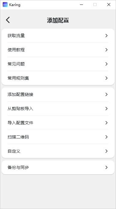 Karing 添加配置 Karing 添加配置