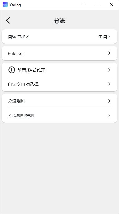 Karing 分流 Karing 分流